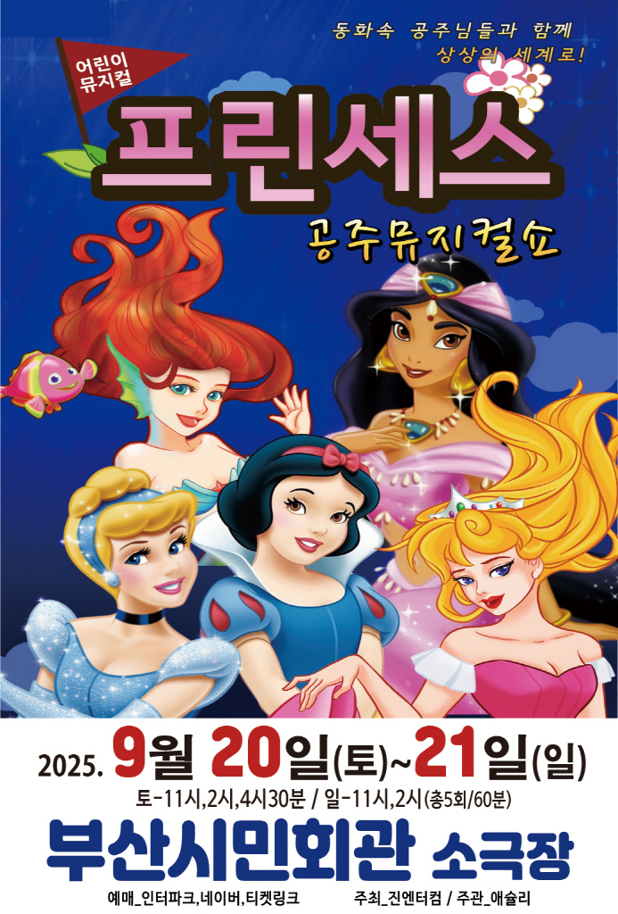 프린세스 공주뮤지컬쇼